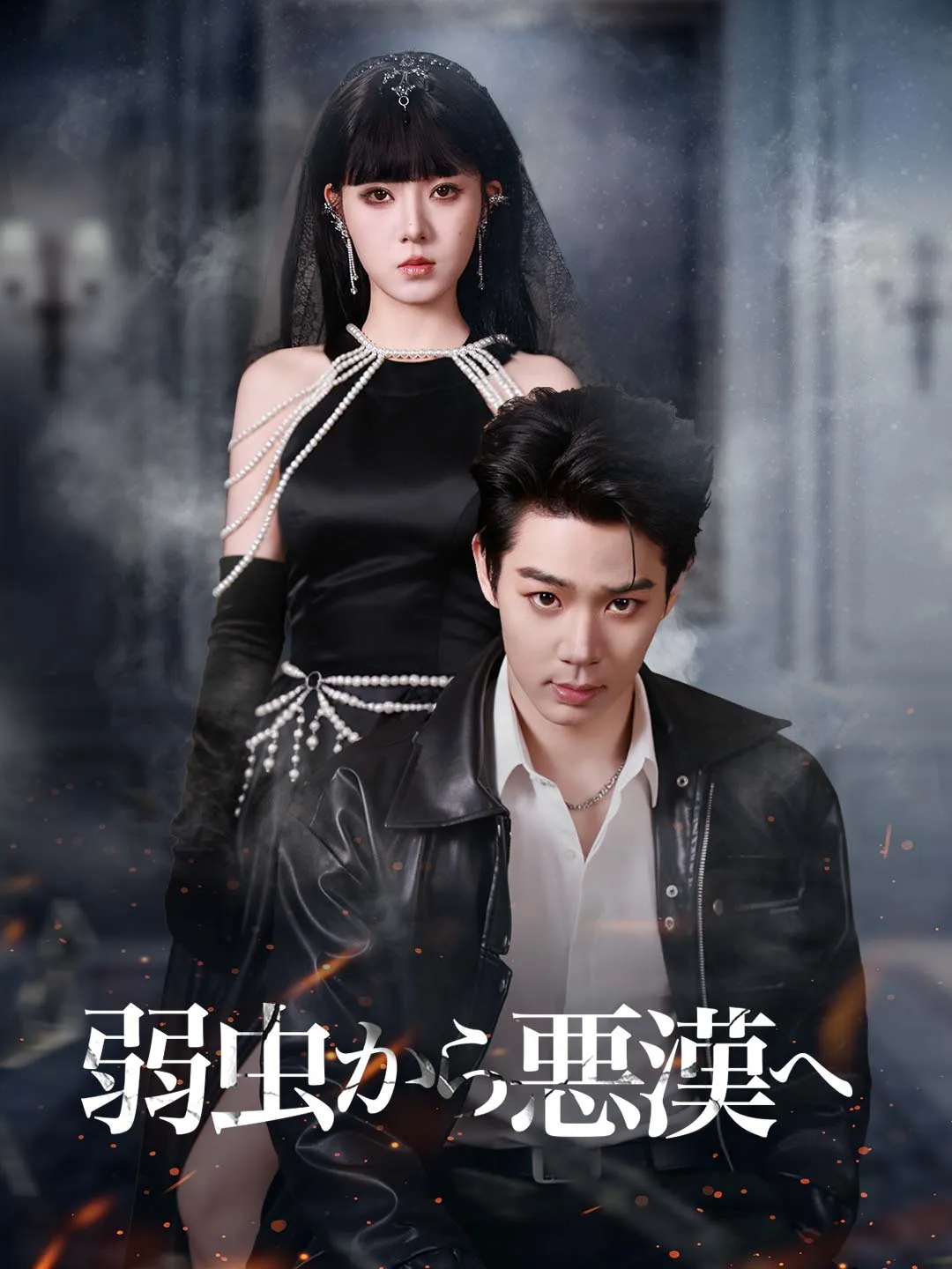 ［吹き替え版］弱虫から悪漢へ