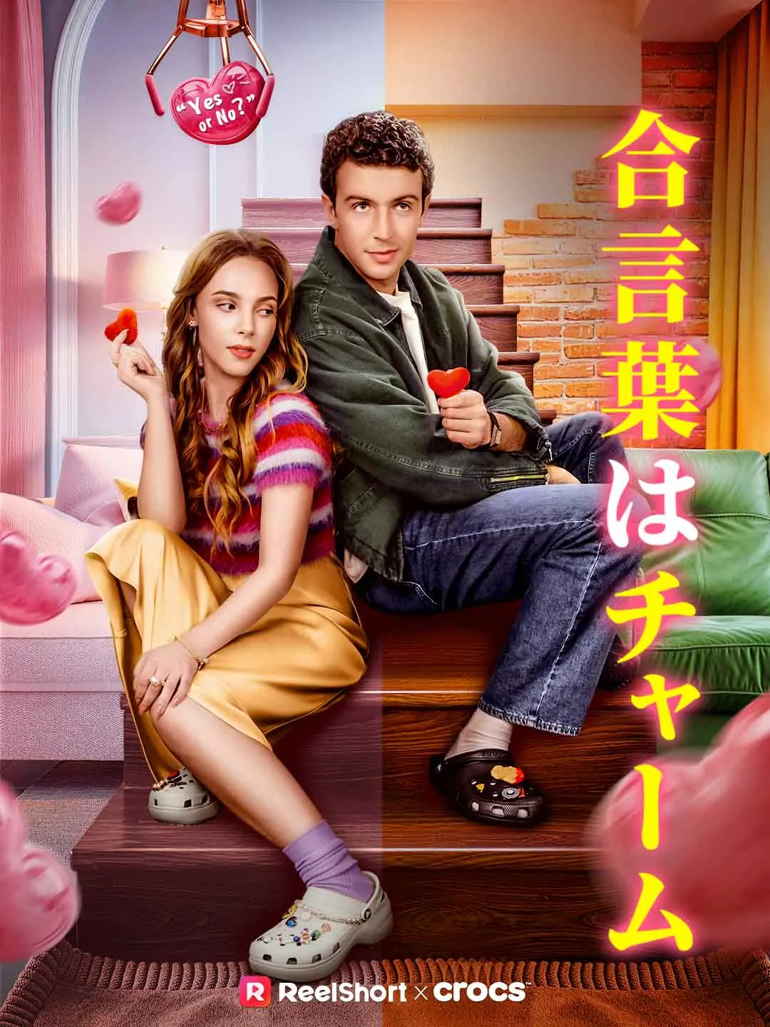 合言葉はチャーム