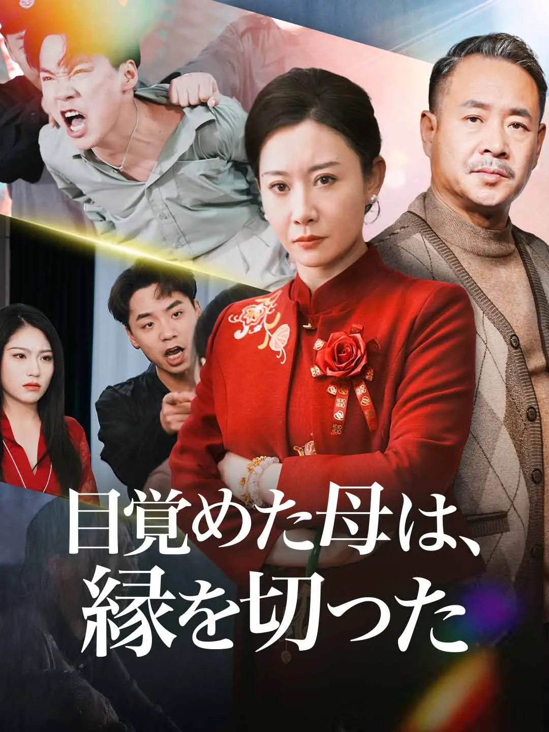 ［吹き替え版］目覚めた母は、 縁を切った