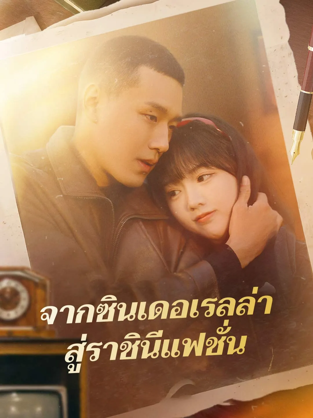 จากซินเดอเรลล่าสู่ราชินีแฟชั่น