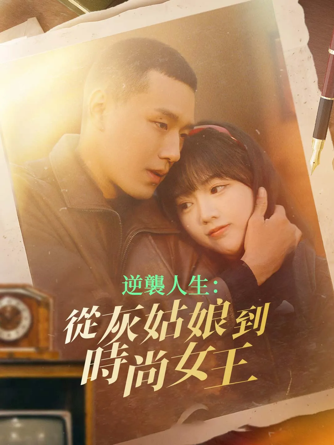 逆襲人生：從灰姑娘到時尚女王