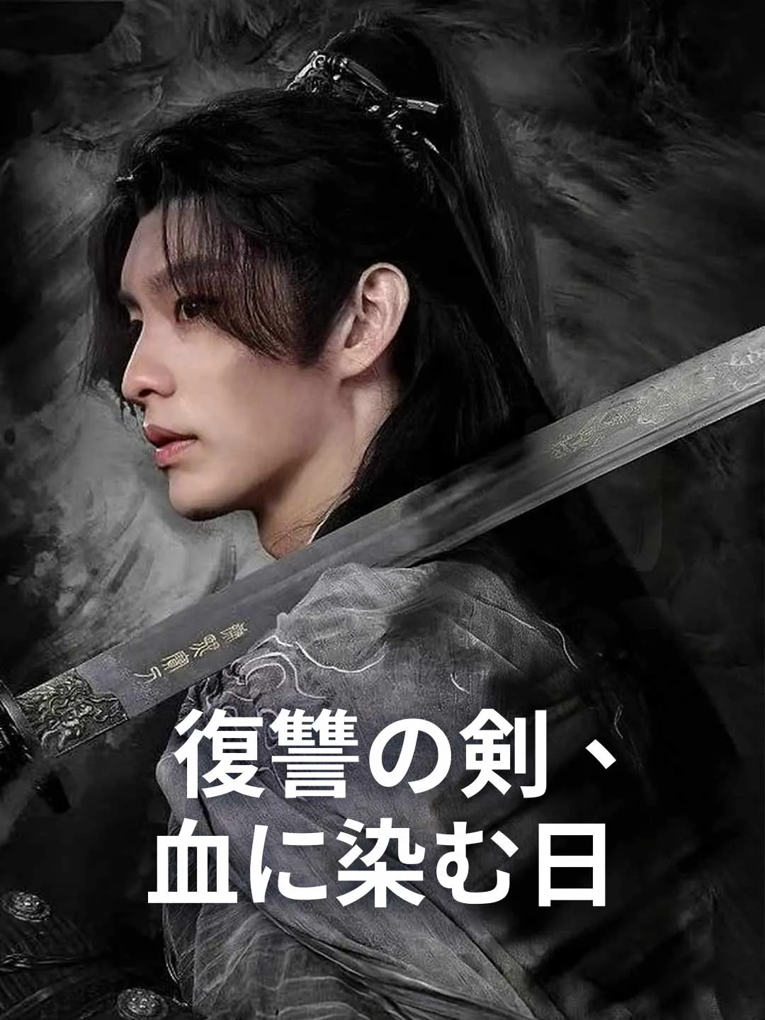 復讐の剣、血に染む日