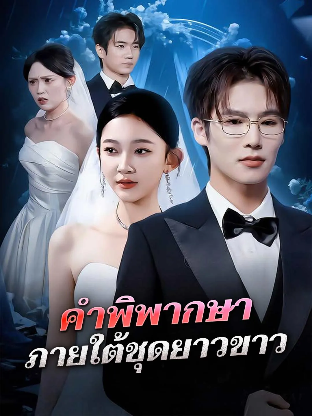 คำพิพากษาภายใต้ชุดยาวขาว