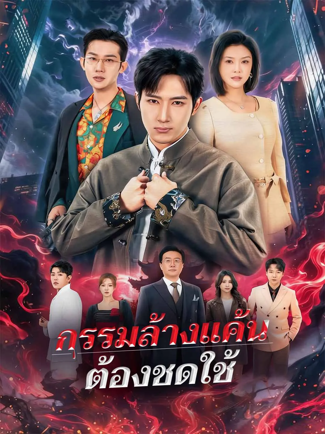 กรรมล้างแค้นต้องชดใช้