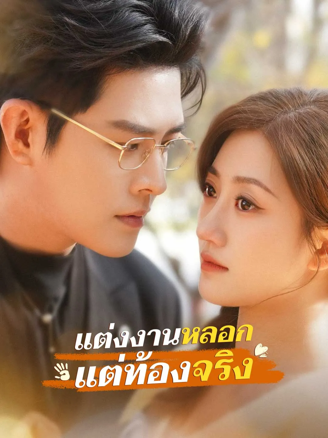 แต่งงานหลอก แต่ท้องจริง