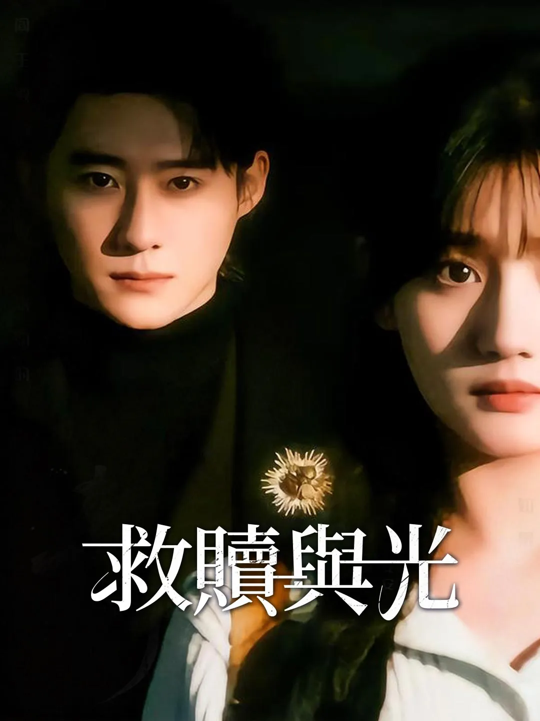 救贖與光