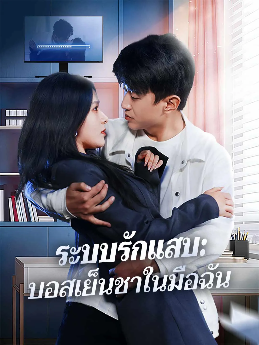 ระบบรักแสบ: บอสเย็นชาในมือฉัน