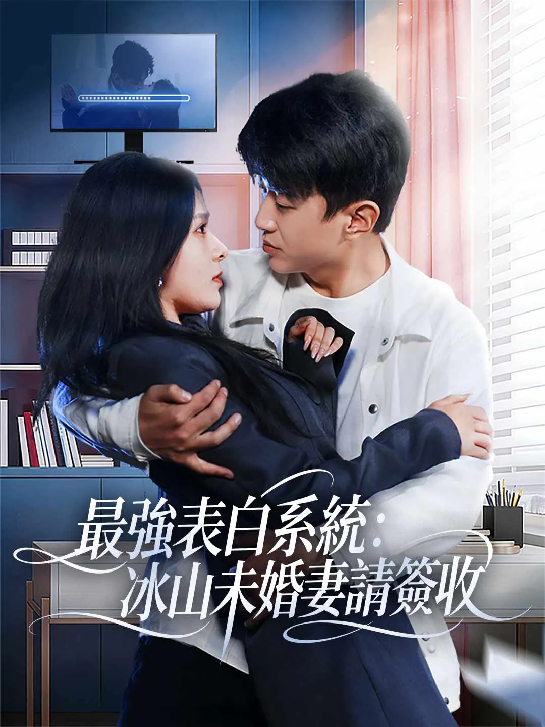 最強表白系統：冰山未婚妻請簽收