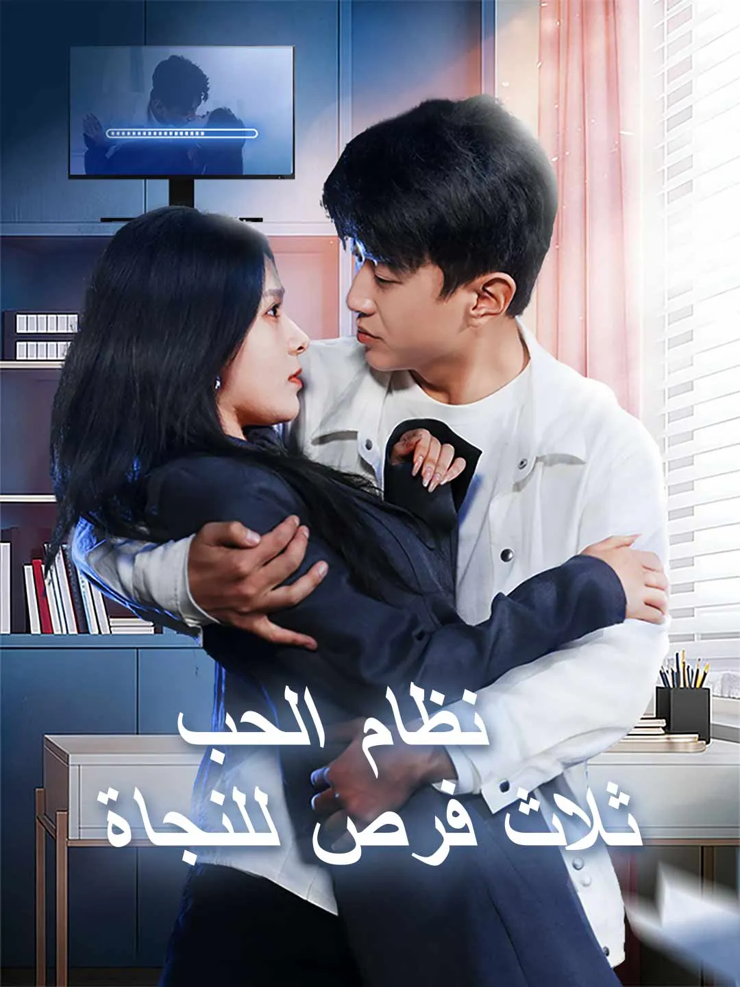 نظام الحب ثلاث فرص للنجاة