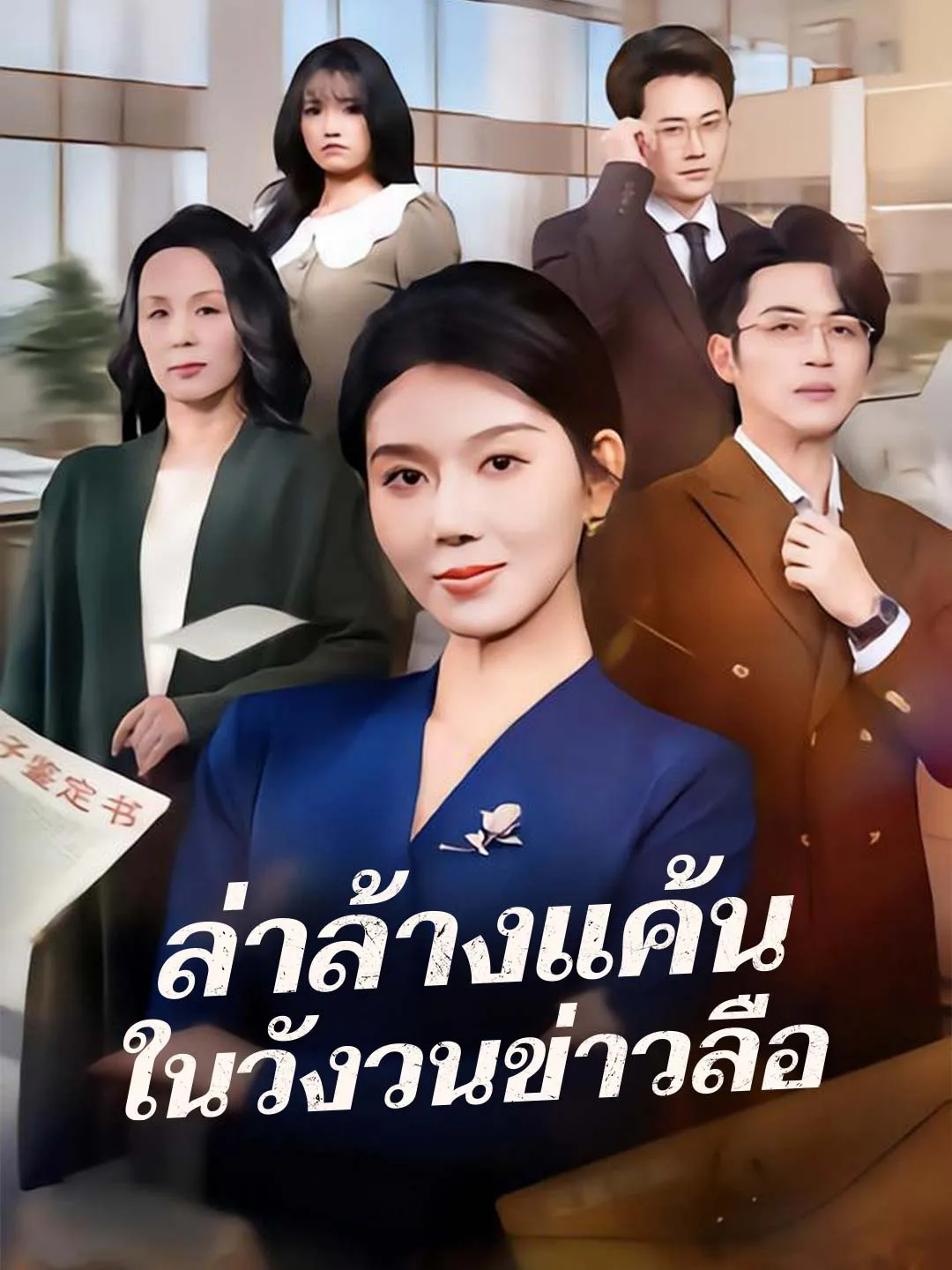 ล่าล้างแค้นในวังวนข่าวลือ