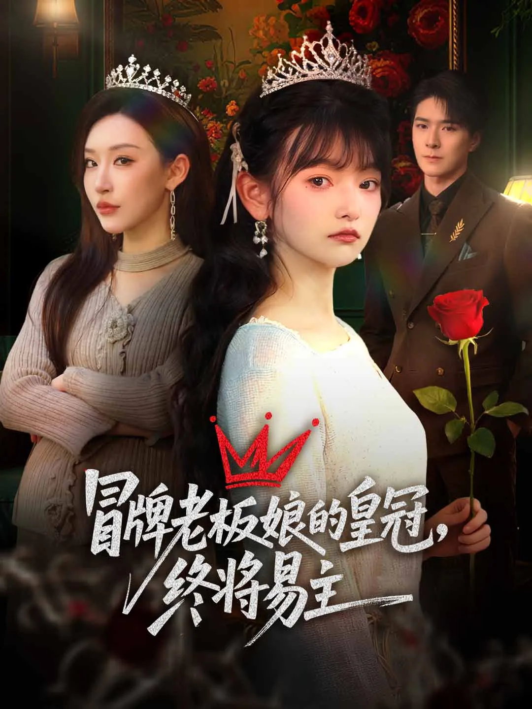 冒牌老板娘的皇冠，终将易主