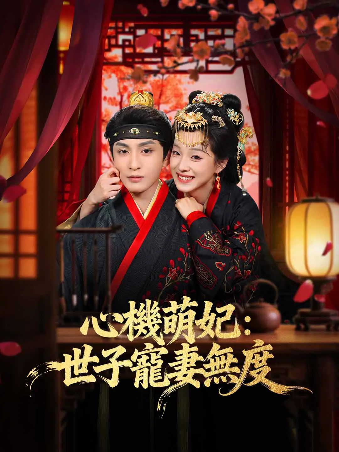 心機萌妃：世子寵妻無度