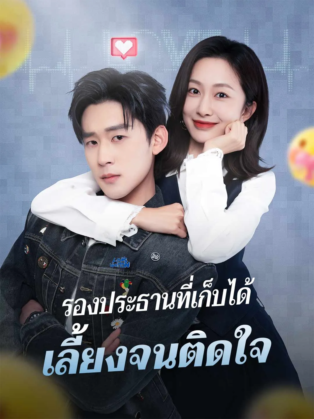 รองประธานที่เก็บได้ เลี้ยงจนติดใจ