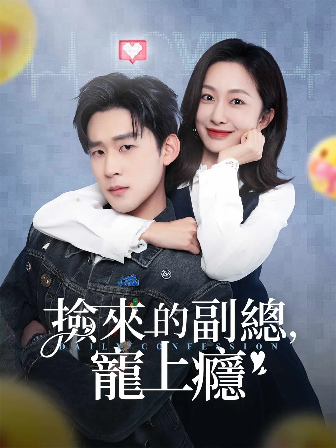 撿來的副總，寵上癮