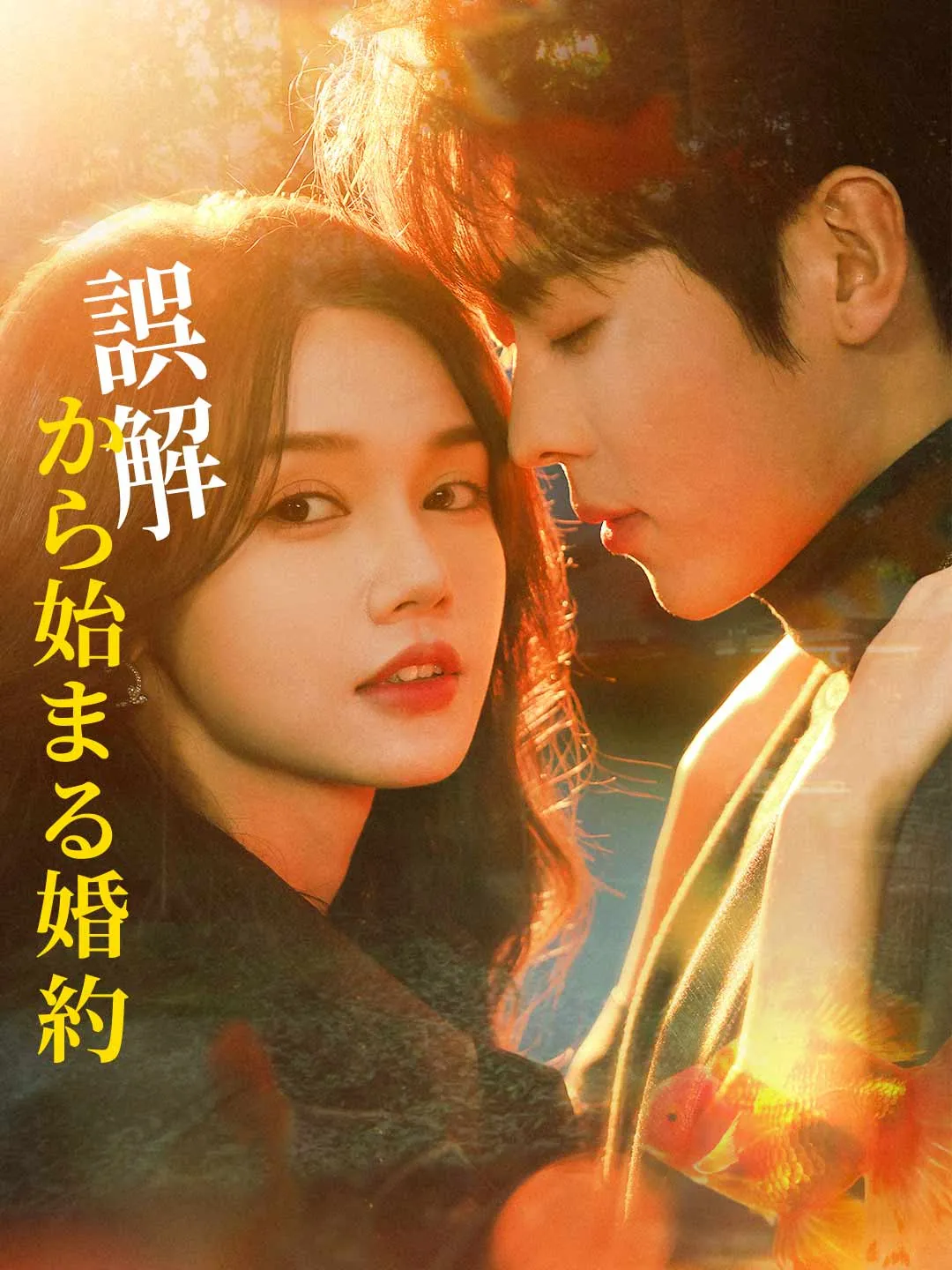 誤解から始まる婚約