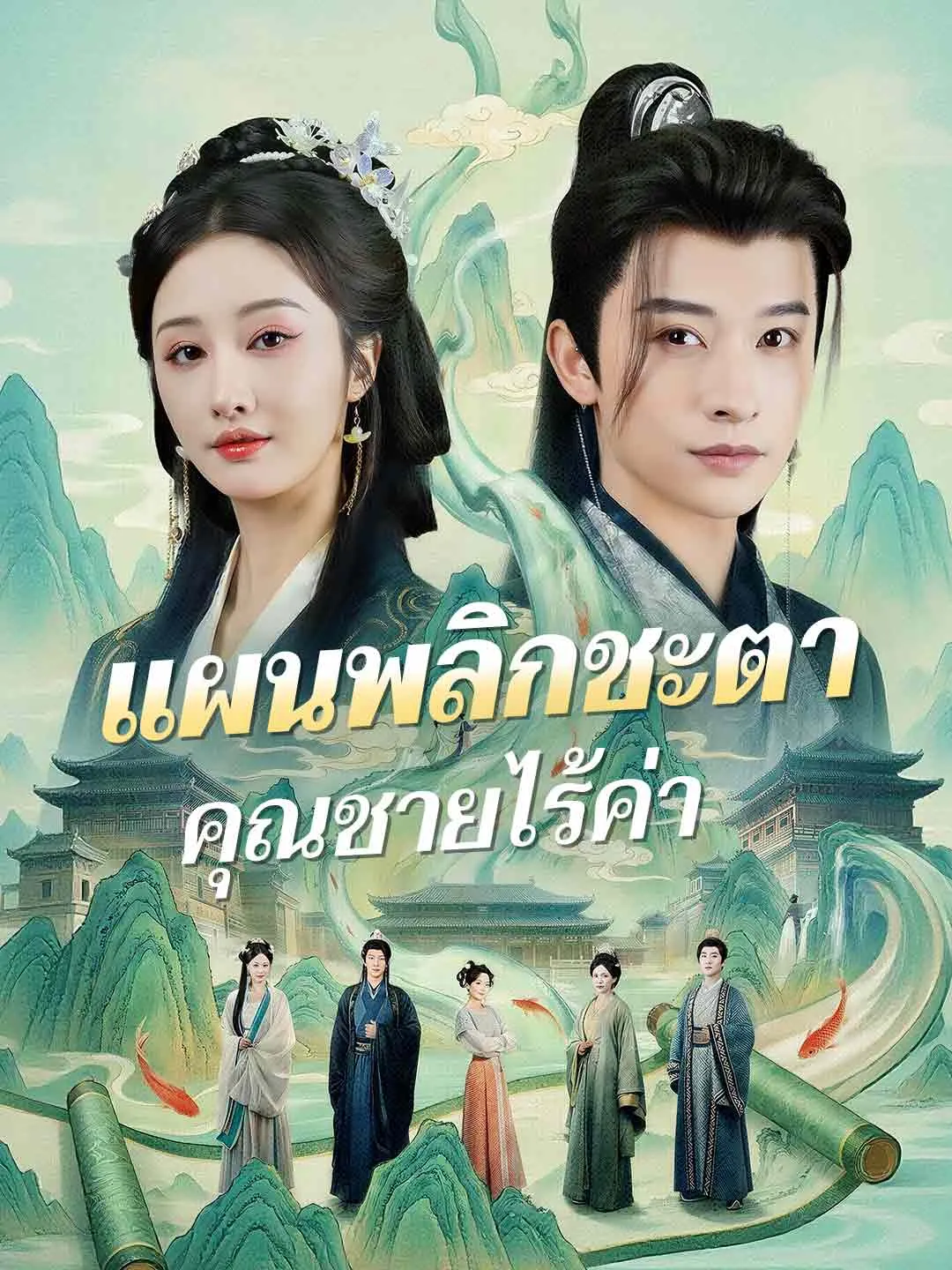 แผนพลิกชะตาคุณชายไร้ค่า