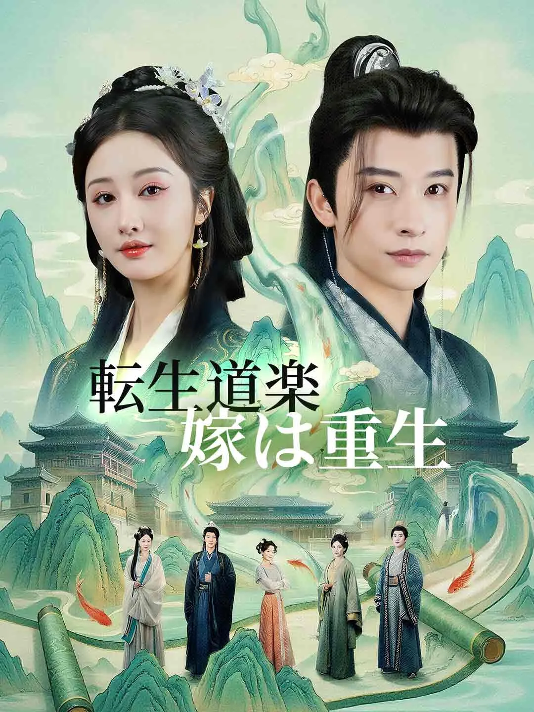 転生道楽 嫁は重生