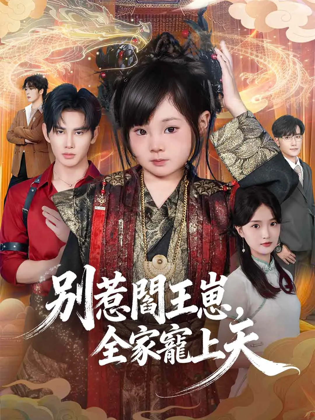 別惹閻王崽，全家寵上天