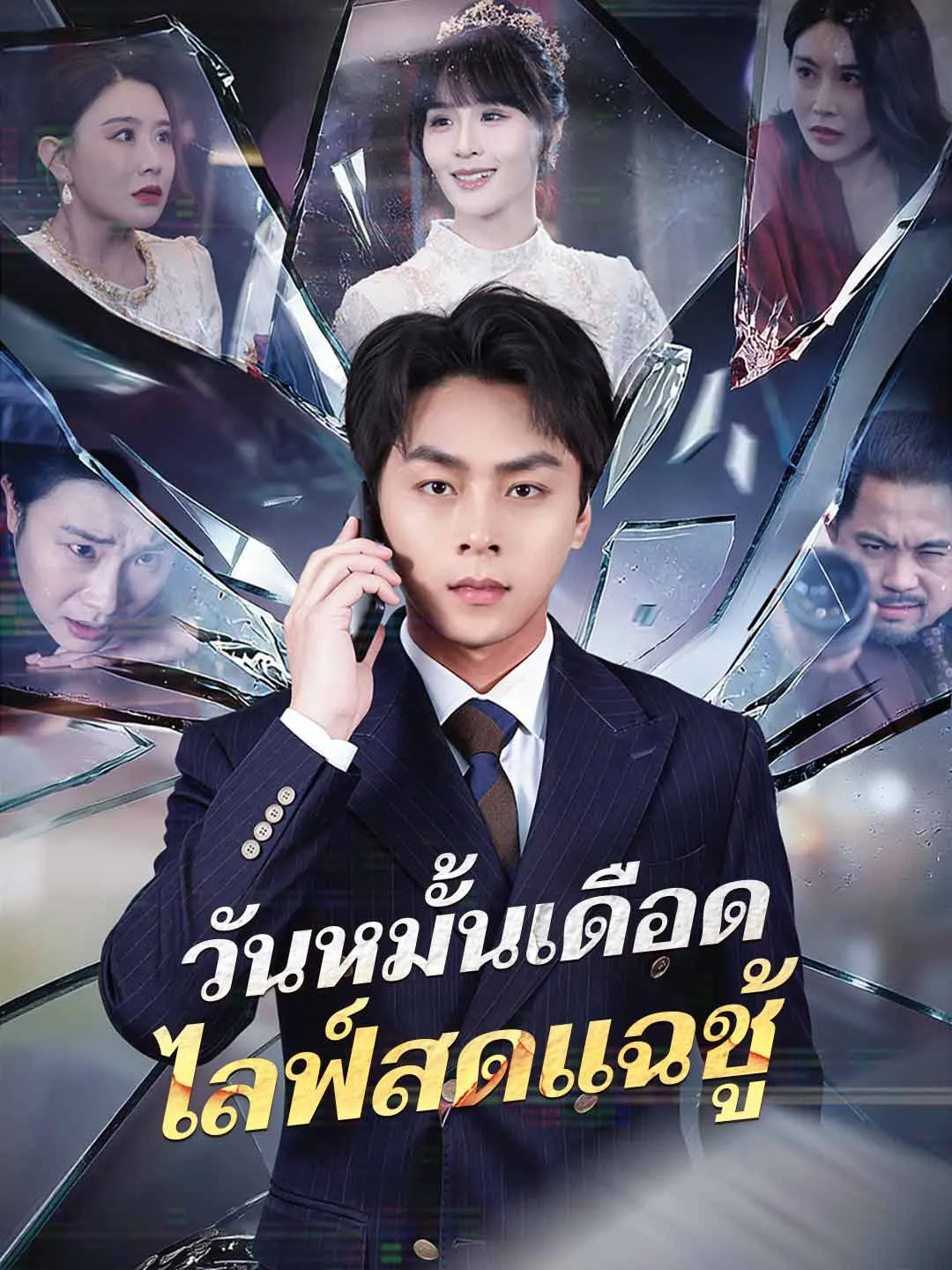 วันหมั้นเดือด ไลฟ์สดแฉชู้