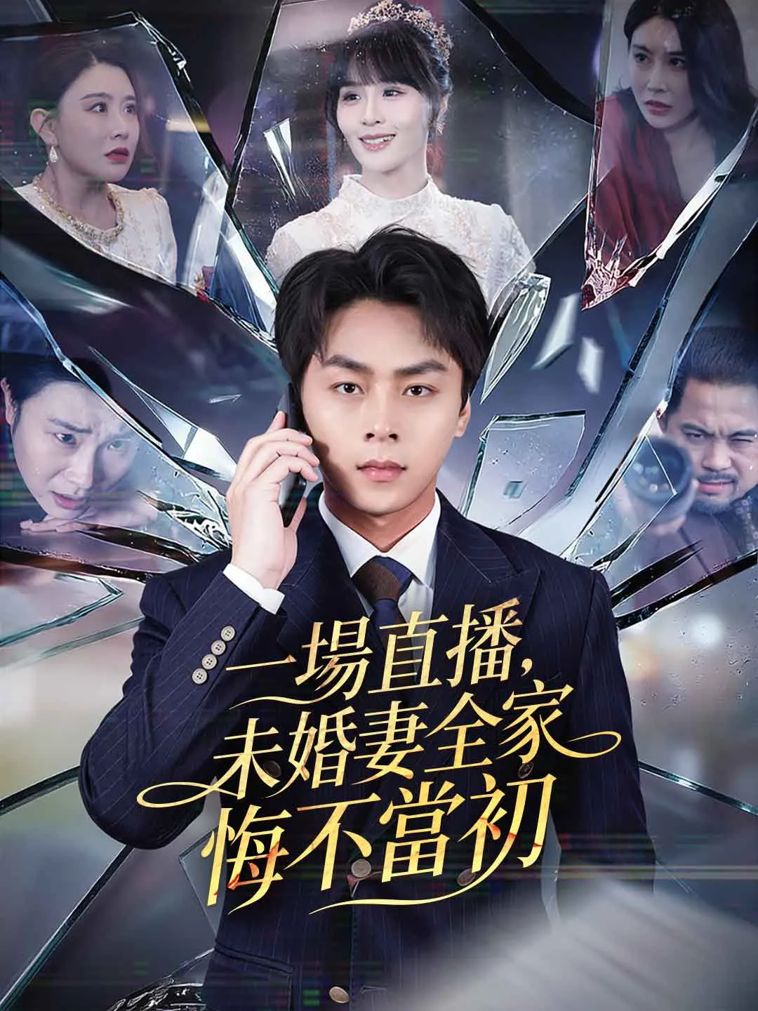 一場直播，未婚妻全家悔不當初