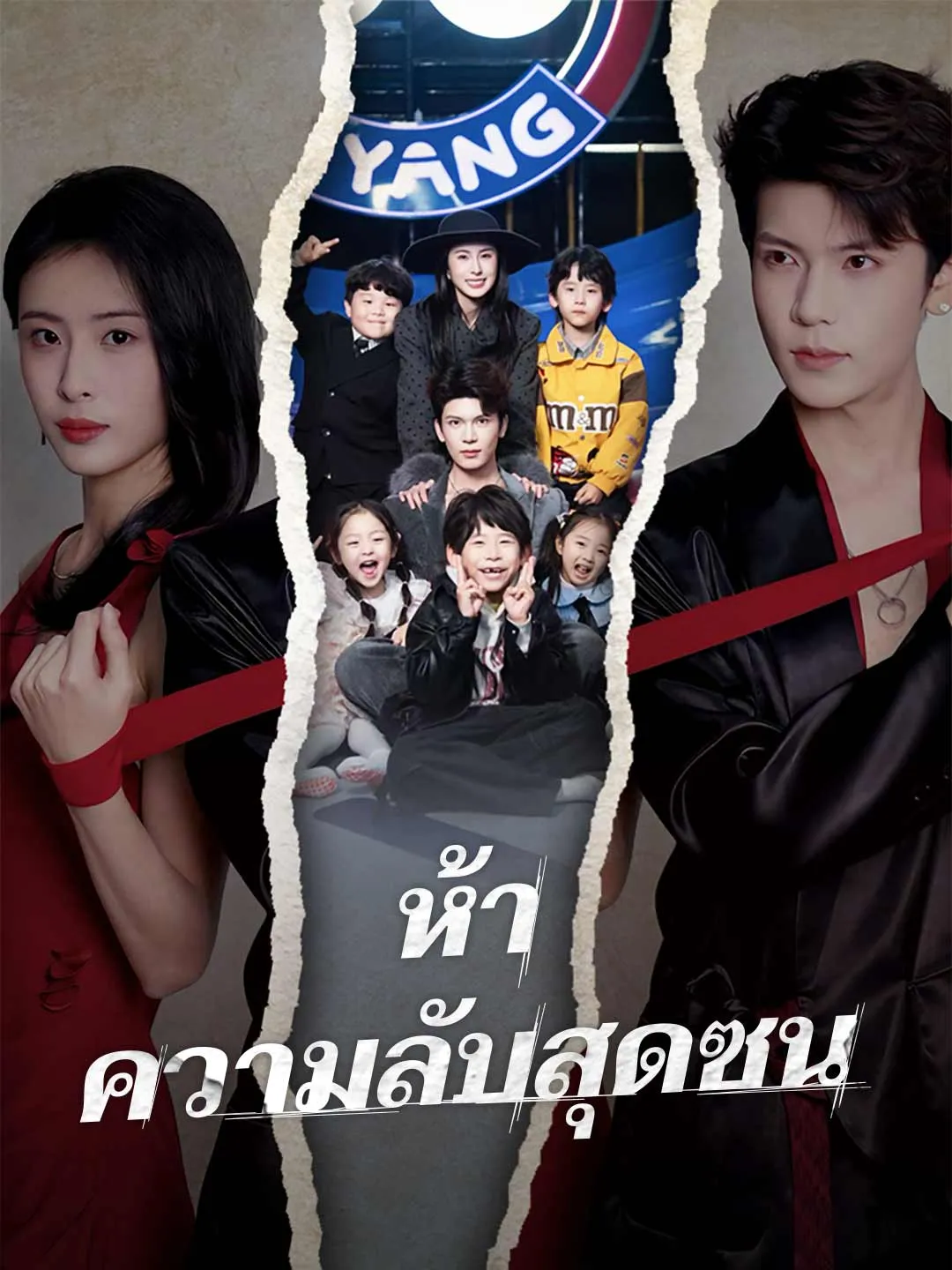 ห้าความลับสุดซน