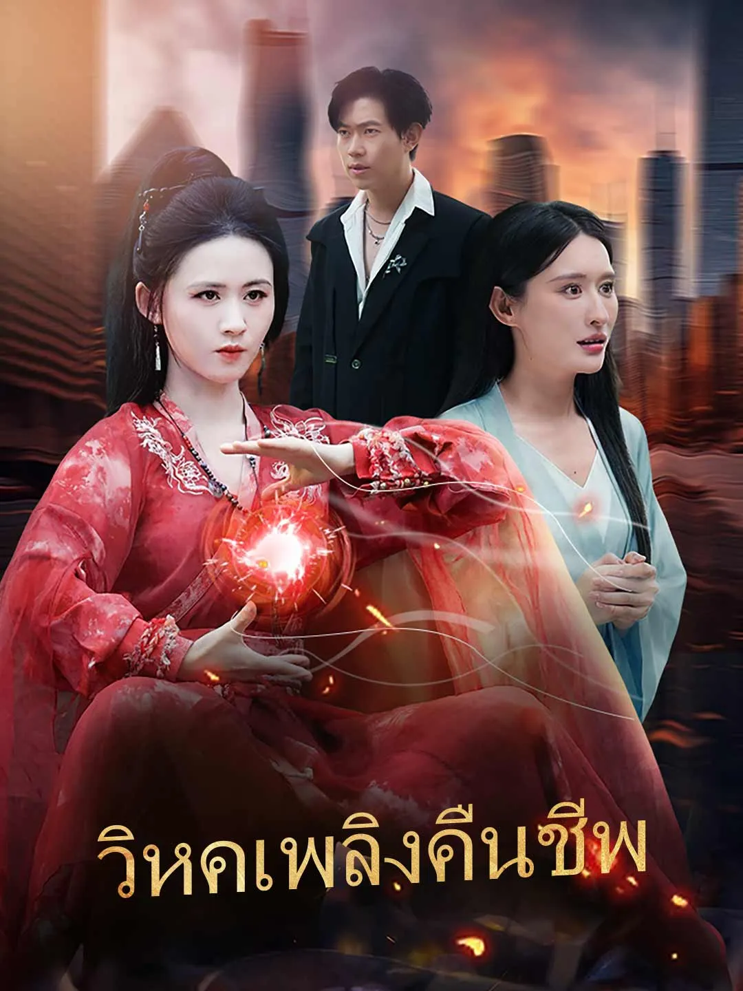 วิหคเพลิงคืนชีพ