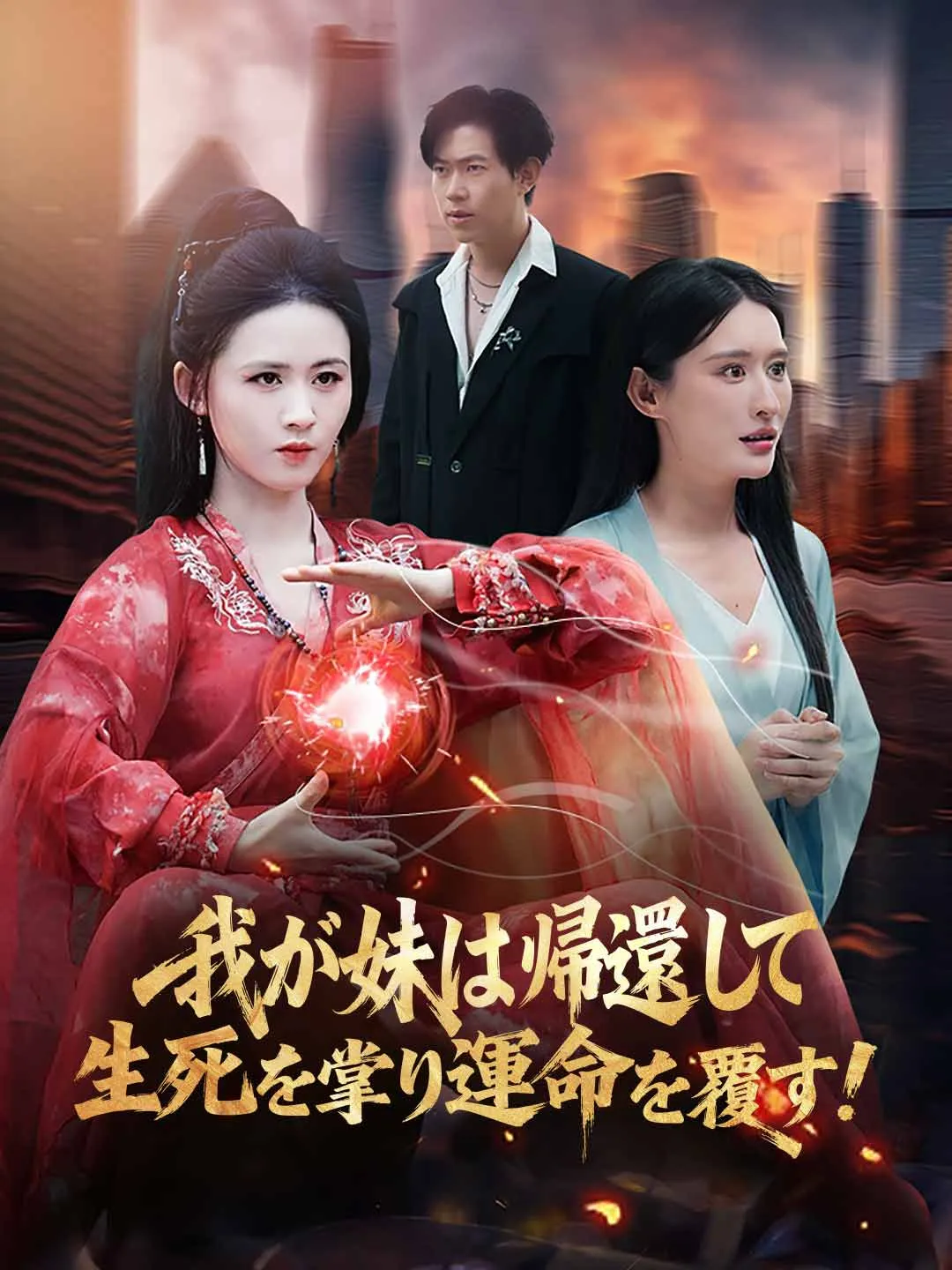 我が妹は帰還して生死を掌り、運命を覆す！