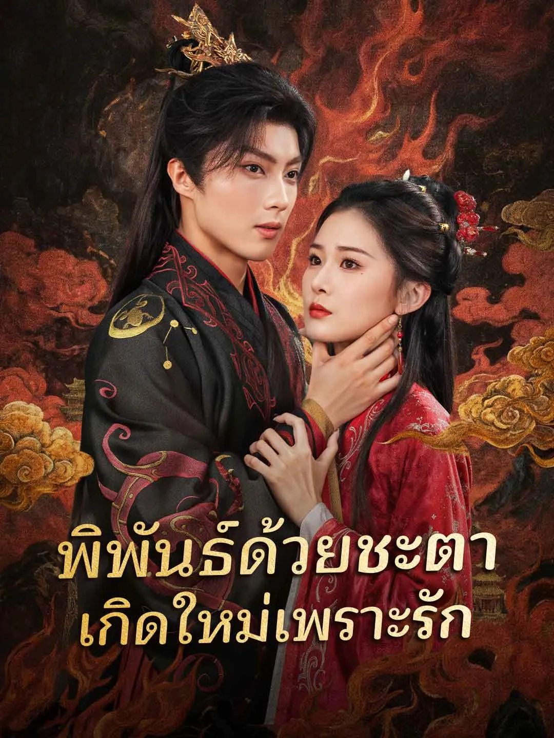 พิพันธ์ด้วยชะตา เกิดใหม่เพราะรัก