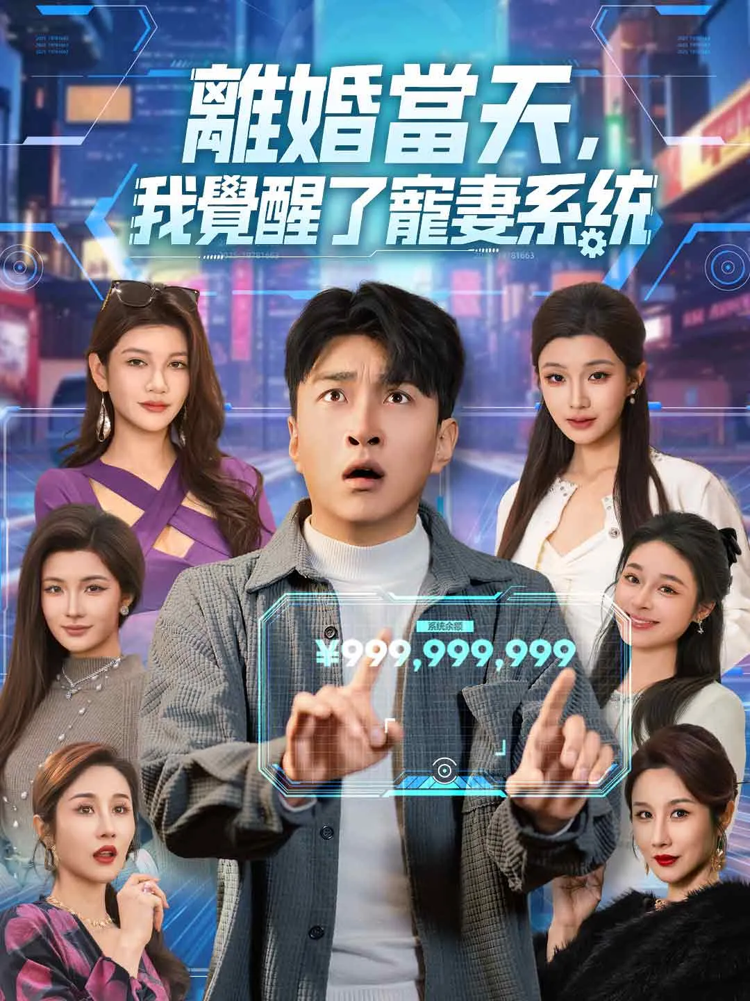 離婚當天，我覺醒了寵妻系統