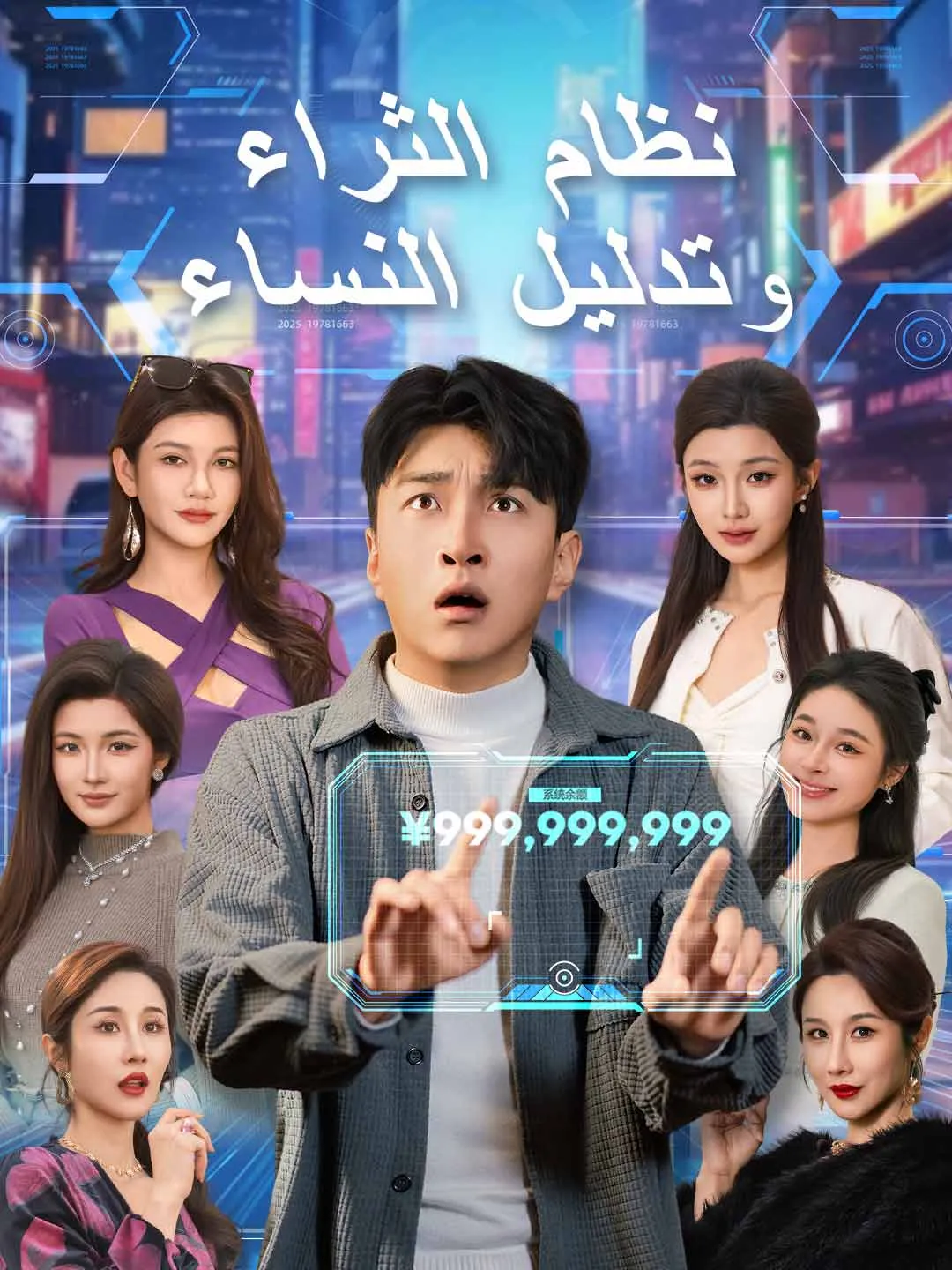 نظام الثراء وتدليل النساء