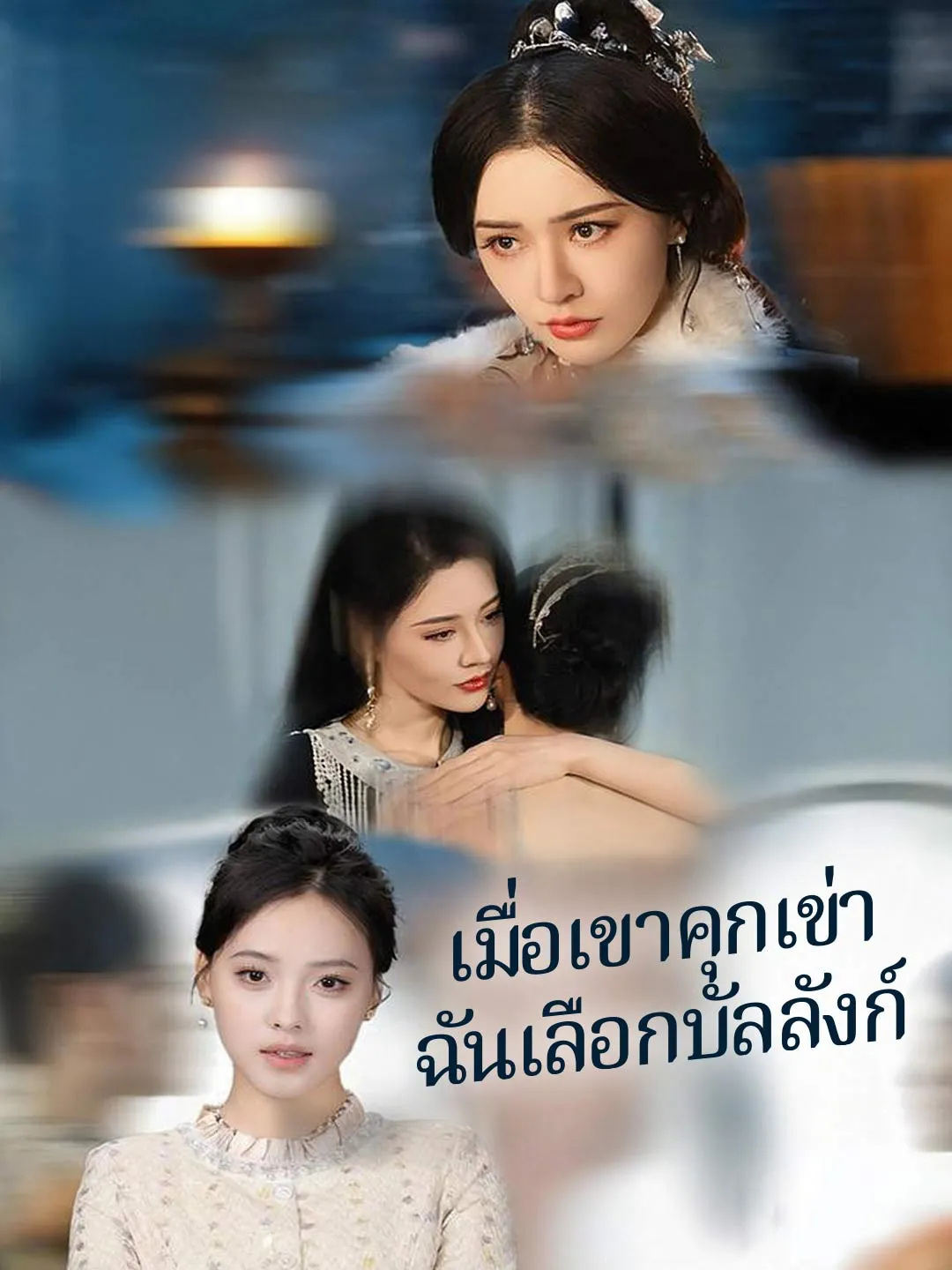 เมื่อเขาคุกเข่า ฉันเลือกบัลลังก์