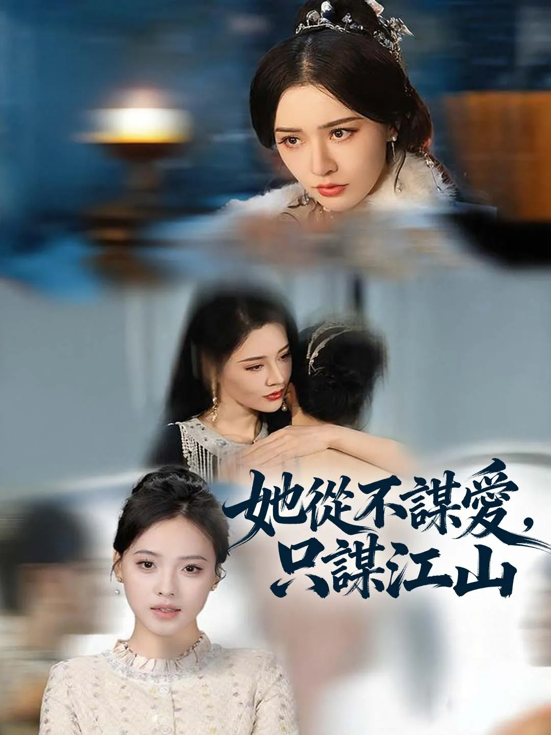 她從不謀愛，只謀江山