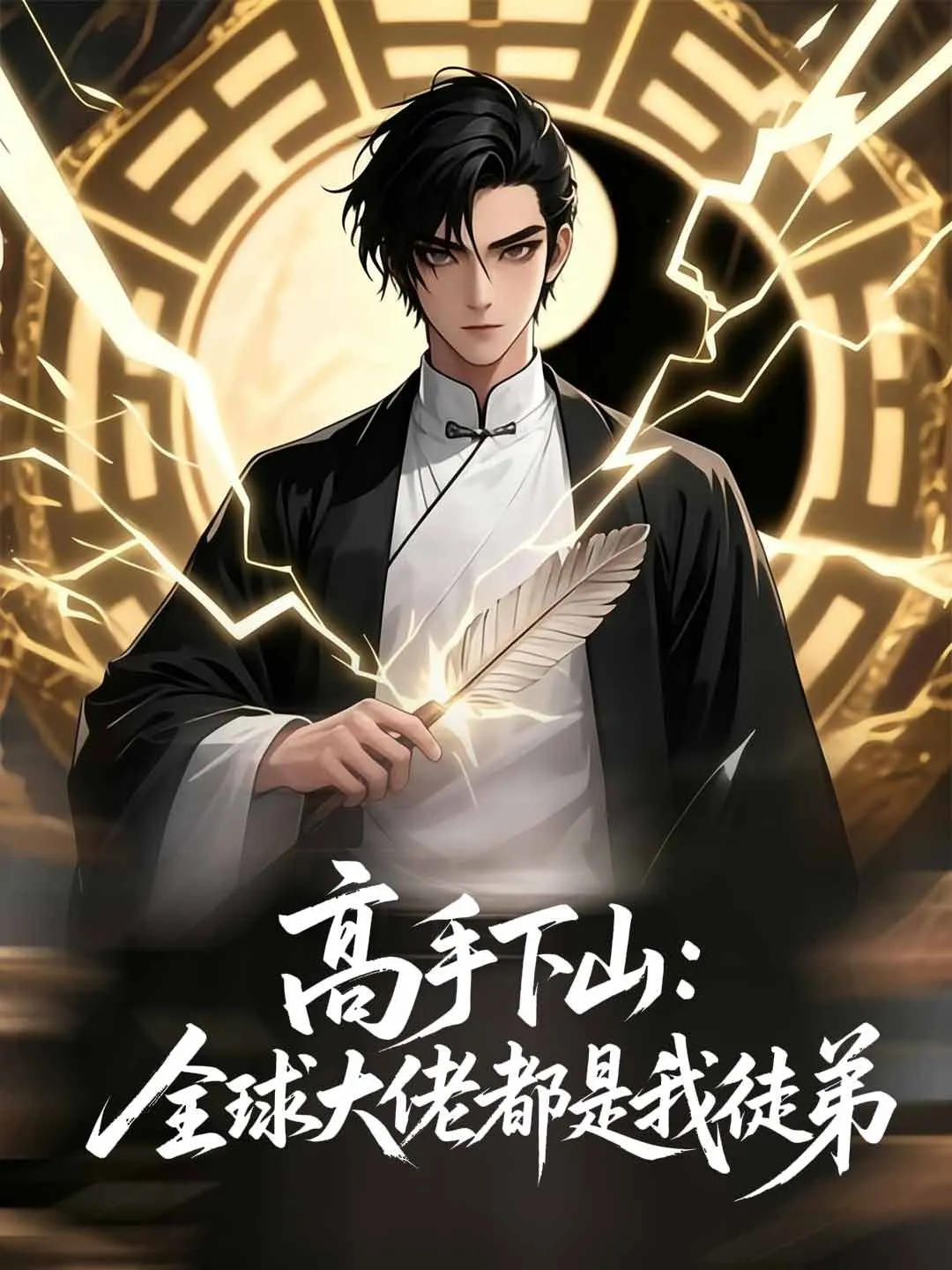 高手下山：全球大佬都是我徒弟