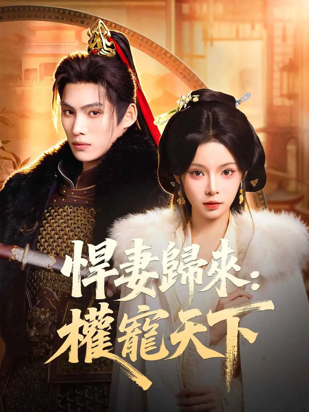 悍妻歸來：權寵天下