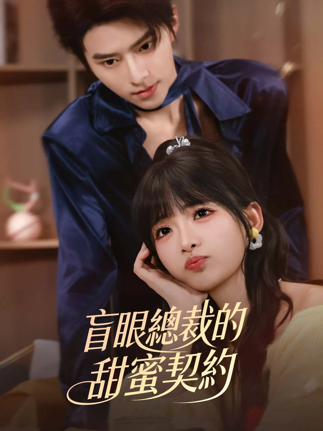 盲眼總裁的甜蜜契約