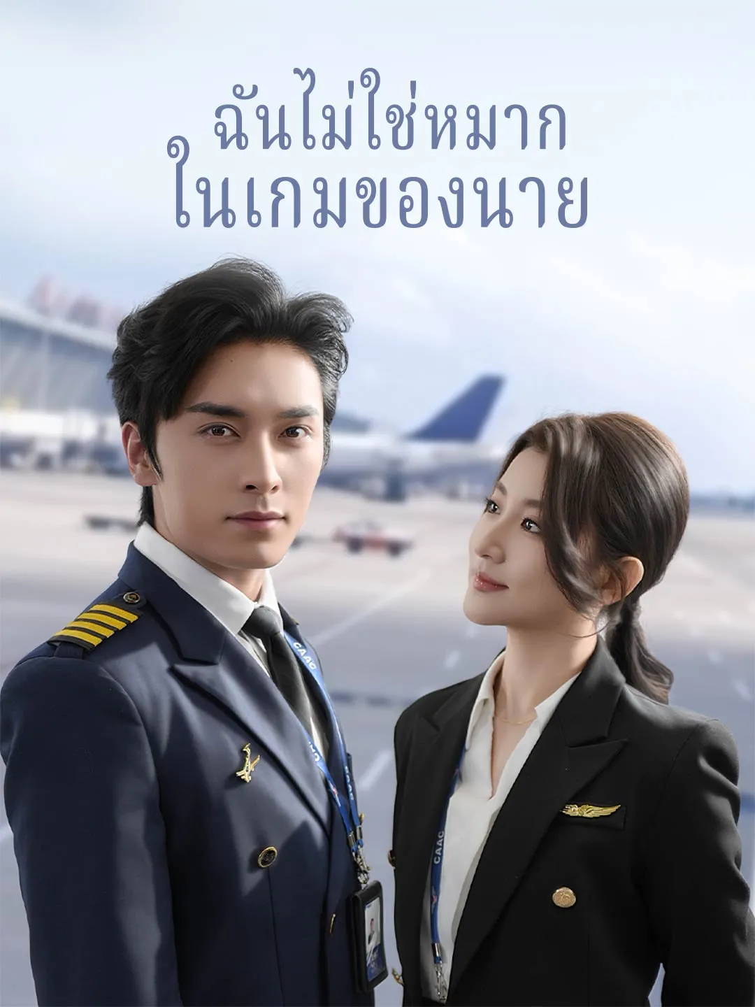 ฉันไม่ใช่หมาก ในเกมของนาย