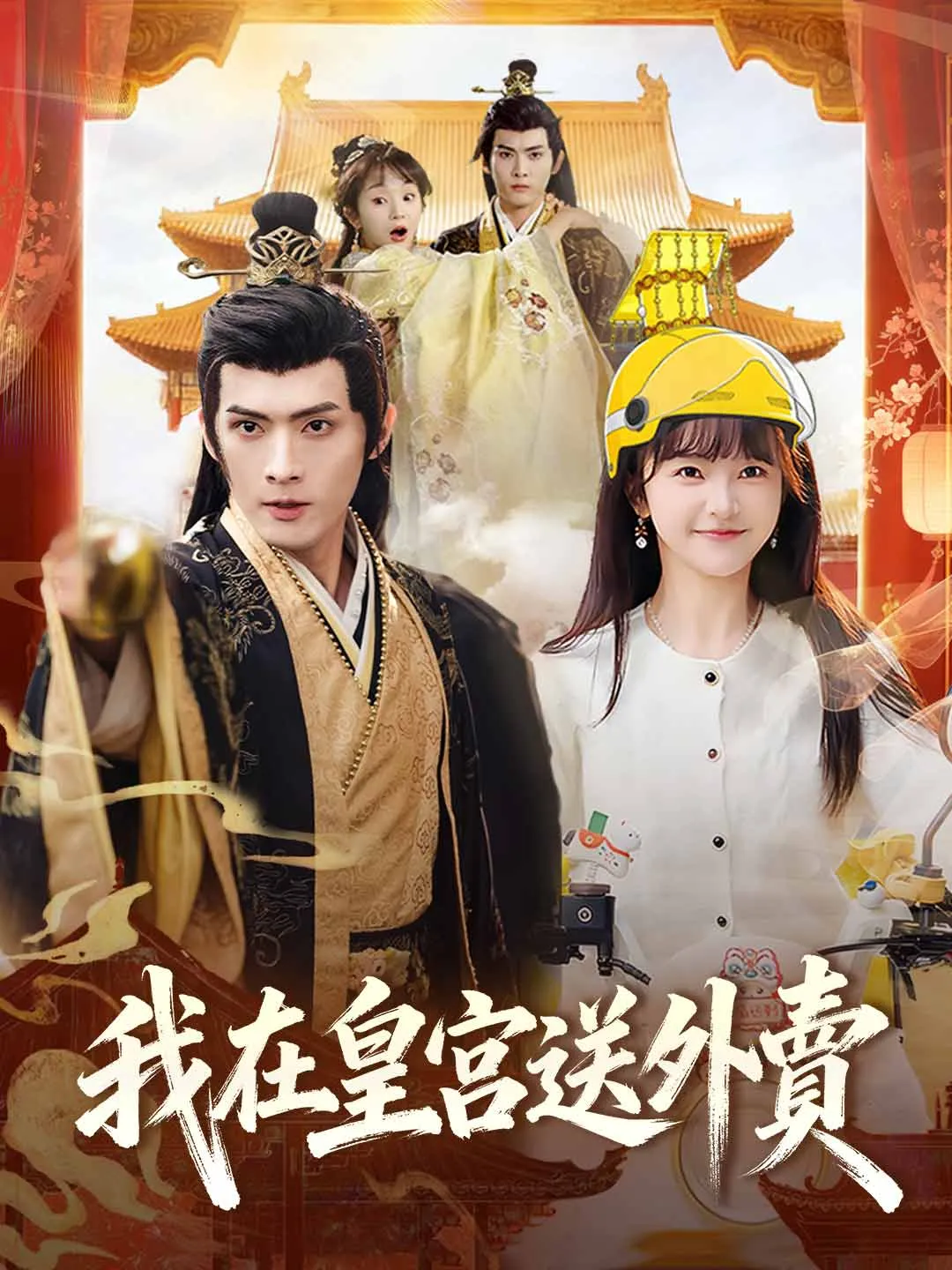 我在皇宮送外賣