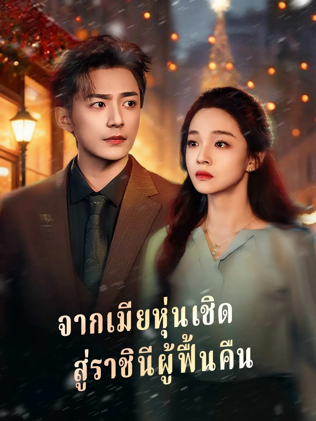 จากเมียหุ่นเชิด สู่ราชินีผู้ฟื้นคืน