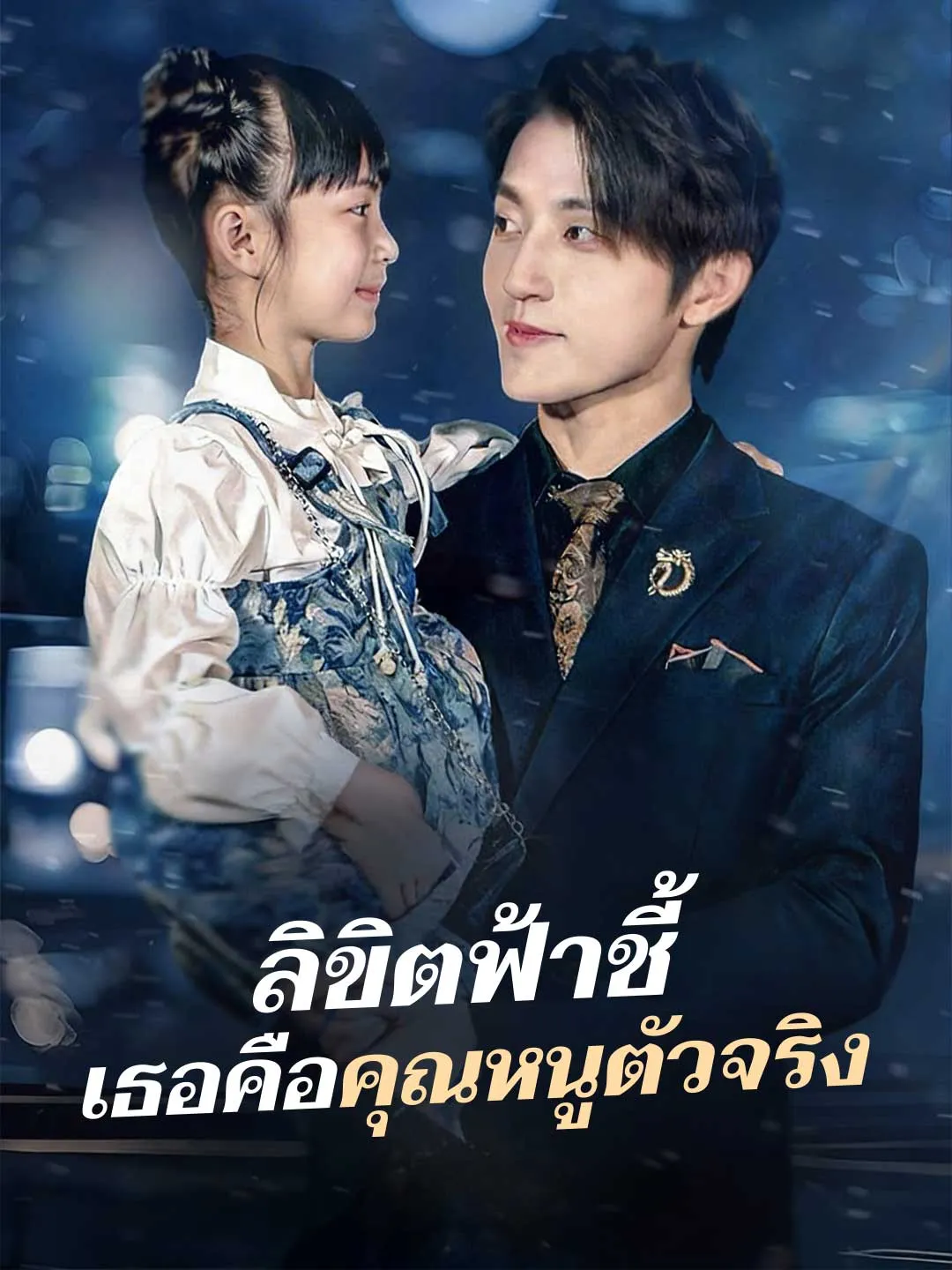 ลิขิตฟ้าชี้ เธอคือคุณหนูตัวจริง