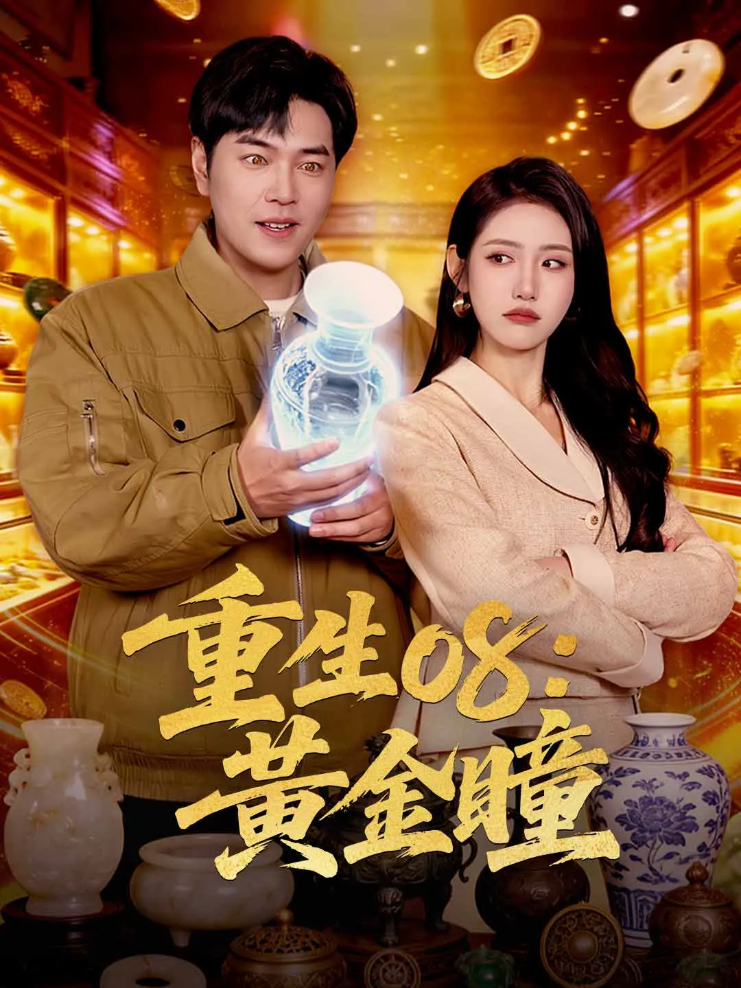 重生08：黃金瞳