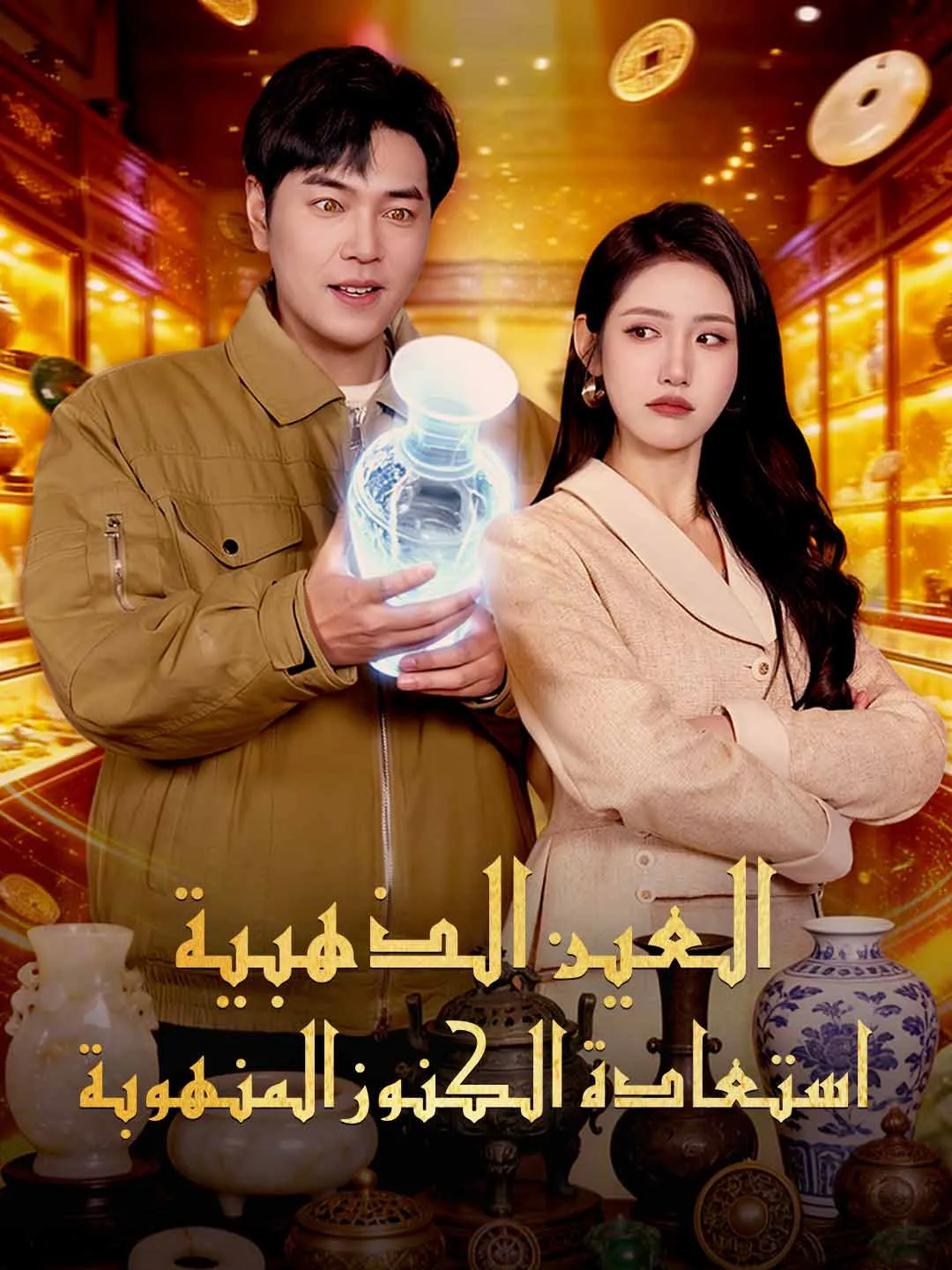 العين الذهبية: استعادة الكنوز المنهوبة