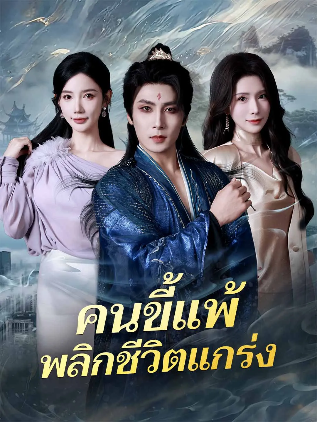 คนขี้แพ้พลิกชีวิตแกร่ง