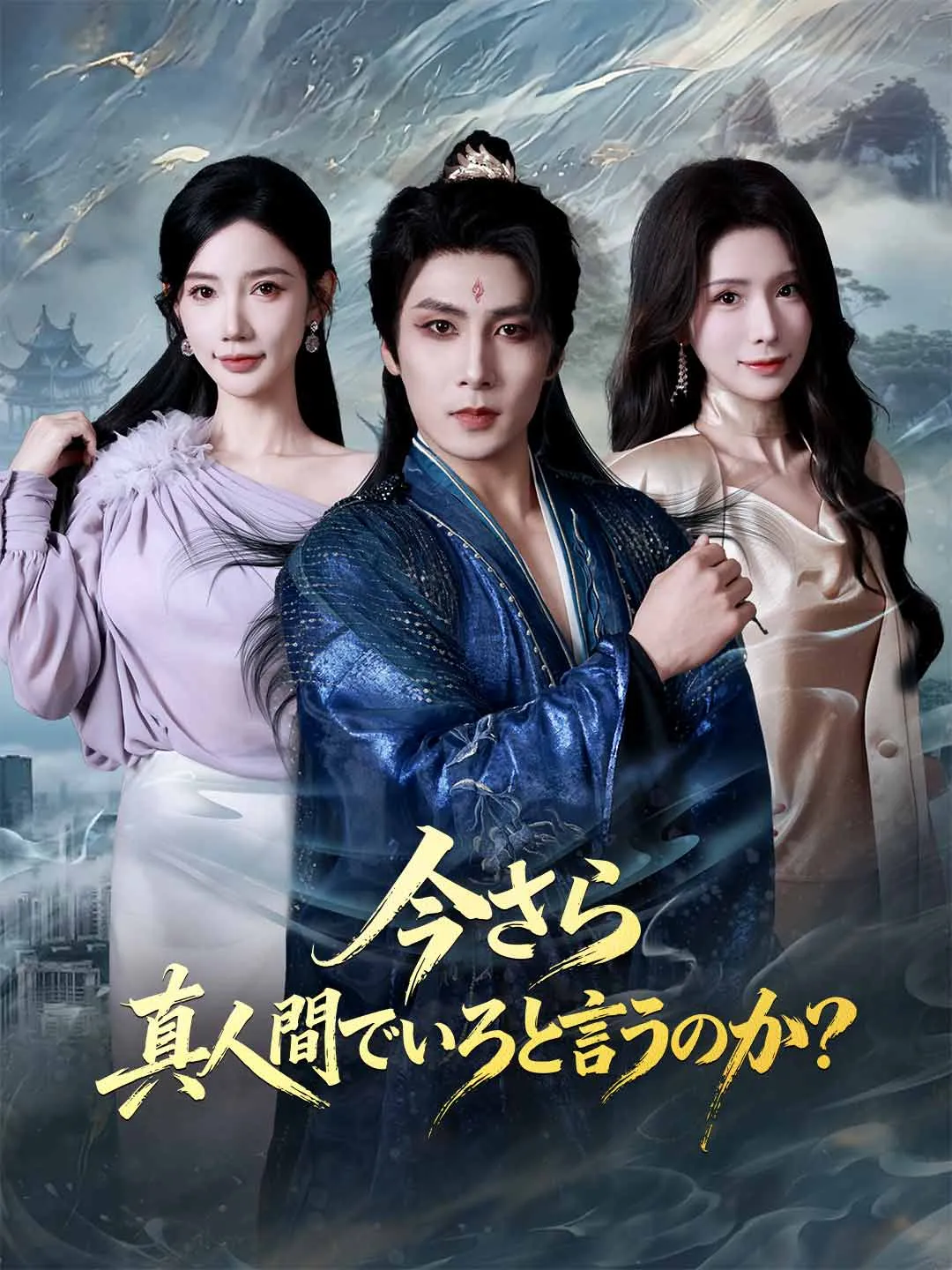 今さら真人間でいろと言うのか？