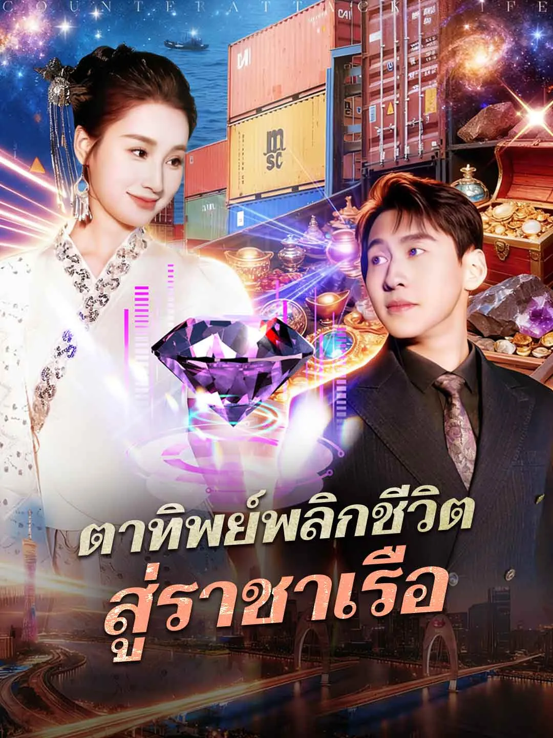 ตาทิพย์พลิกชีวิต สู่ราชาเรือ