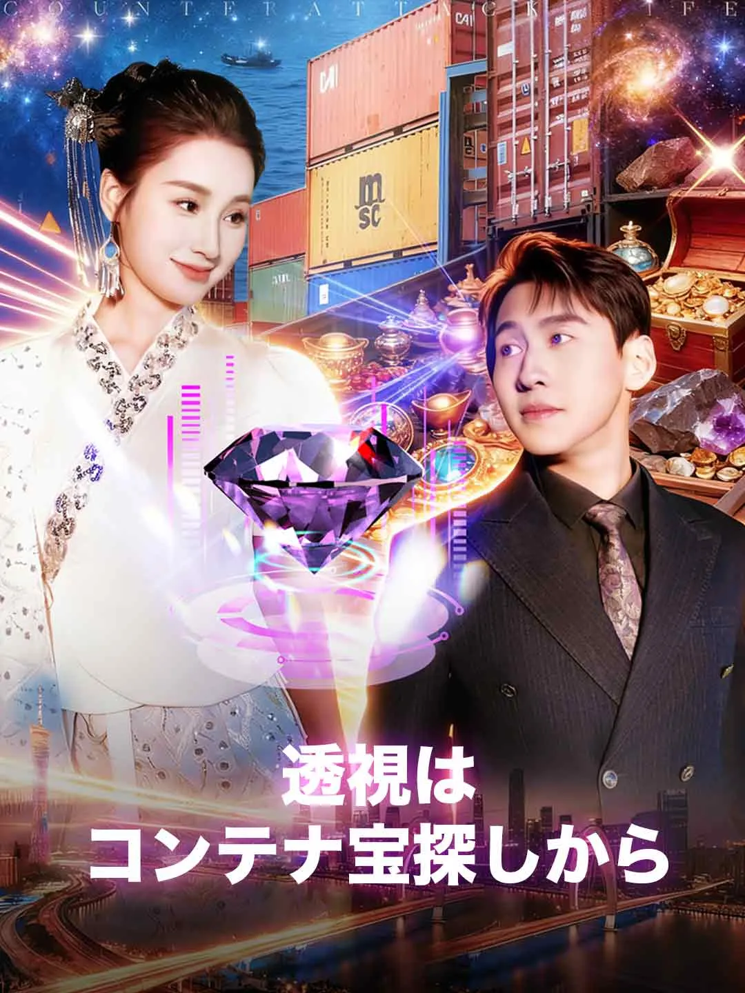 透視はコンテナ宝探しから