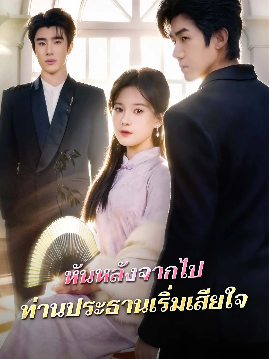 หันหลังจากไป ท่านประธานเริ่มเสียใจ