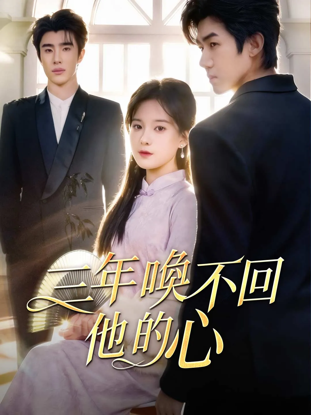 三年喚不回他的心