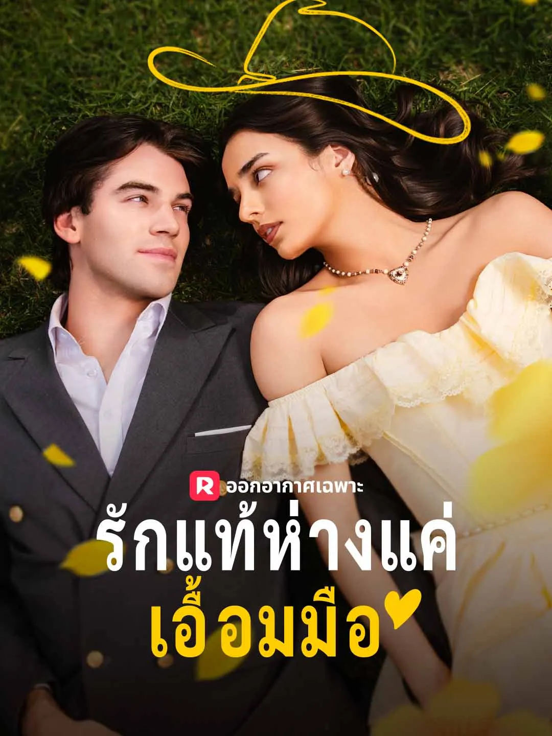 รักแท้ห่างแค่เอื้อมมือ