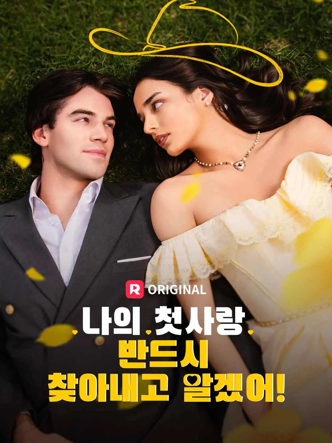 나의 첫사랑, 반드시 찾아내고 말겠어!