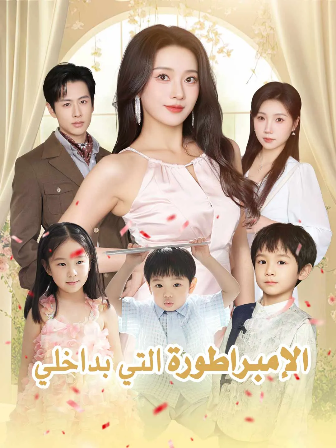 [مدبلج]الإمبراطورة التي بداخلي